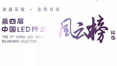 第四届中国LED行业风云榜颁奖典礼VCR