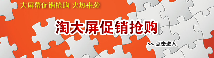 淘大屏促销抢购