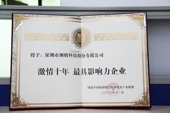 洲明科技被国家半导体照明联盟评为“最具影响力”企业