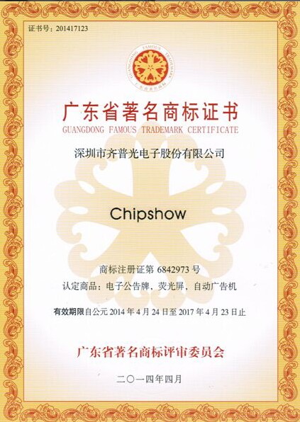 后驰名时代 齐普荣获广东省著*商标受关注.jpg