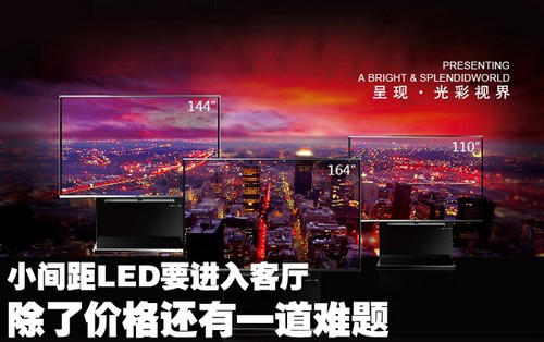 小间距LED进入客厅除了价格还有一难题 1.jpg