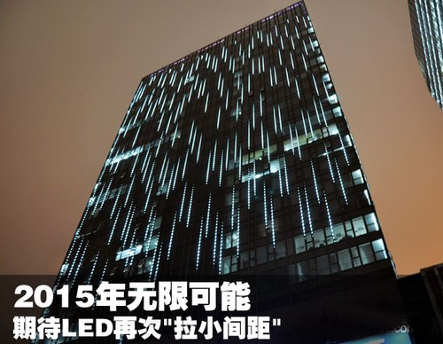 无限可能 2015期待LED再次“拉小间距” 1.jpg