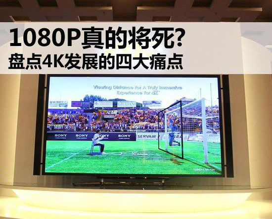 浅析:4K发展的四大痛点 1.jpg 浅析:4K发展的四大痛点 1.jpg