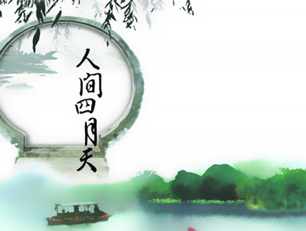 人间四月天.jpg