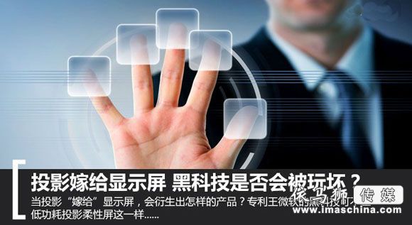 投影嫁给显示屏 黑科技是否会被玩坏？1.jpg