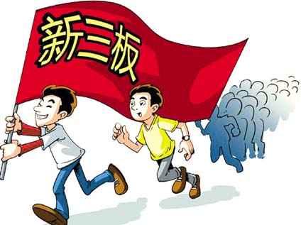 新三板.jpg