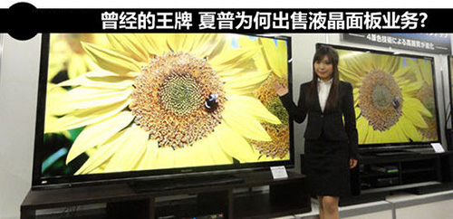 夏普为何出售视为摇钱树的液晶面板业务 1.jpg
