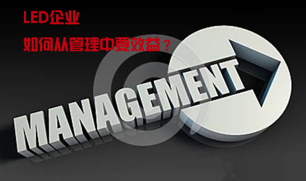 三分经营七分管理，LED企业如何从管理中要效益？.jpg