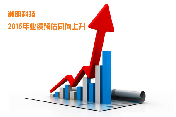 洲明科技：2015年业绩预估同向上升.jpg