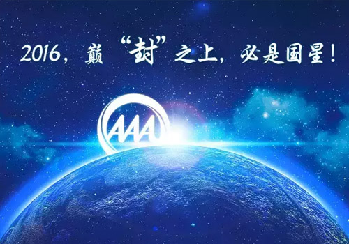2016，巅“封”之上，必是国星！.jpg