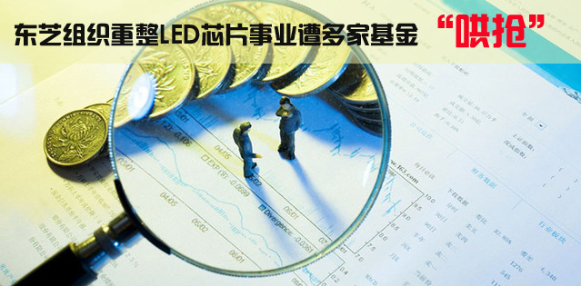 东芝组织重整，LED芯片事业遭多家基金“哄抢”.jpg