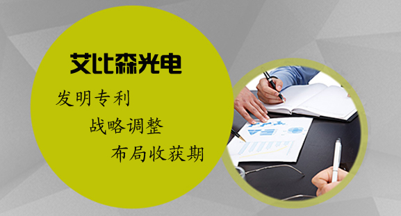 艾比森：发明专利 战略调整 布局收获期.jpg