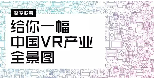 中国VR产业全景图 1.jpg 中国VR产业全景图 1.jpg