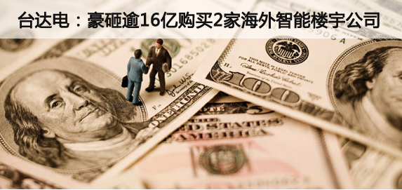 台达电砸逾16亿 购买2家海外智能楼宇公司.jpg