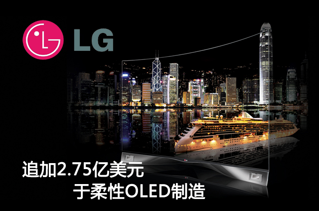 LG追加2.75亿美元于柔性OLED制造.jpg