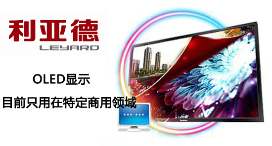 利亚德：公司OLED目前只用在特定商用领域.jpg