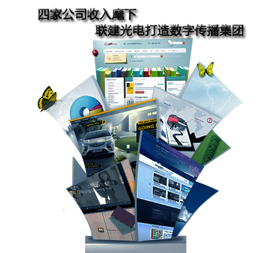 四家公司收入麾下 联建光电打造数字传播集团.jpg