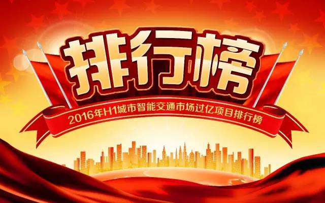 2016年H1（上半年）城市智能交通市场过亿项目排行榜 1.jpg