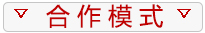 合作模式 .jpg