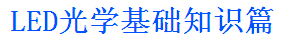 LED光学基础知识，但其实真的不懂 a.png