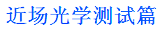 LED光学基础知识，但其实真的不懂 b.png