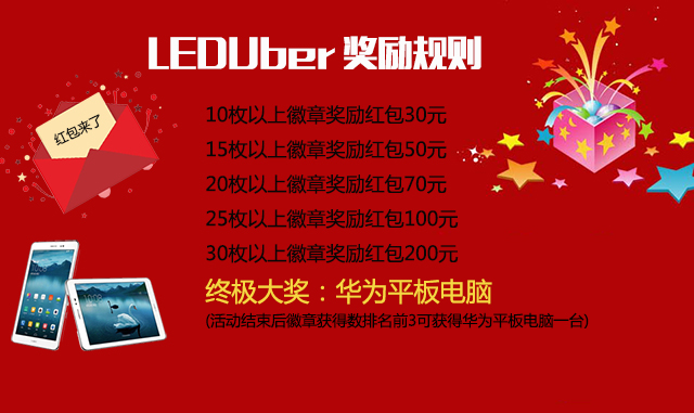 LEDUber奖励细则.jpg