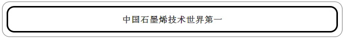 中国制造出世界首款石墨烯基锂离子电池 2.png