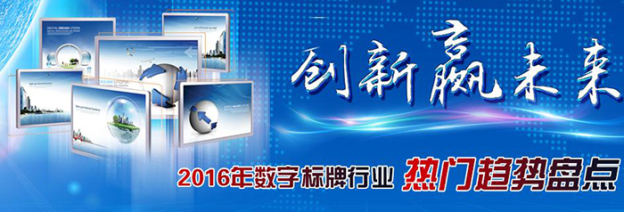 2016年数字标牌行业热门趋势盘点 1.jpg