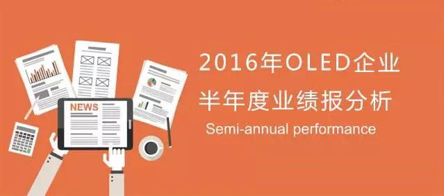 OLED企业2106半年度业绩分析（上） 8.jpg