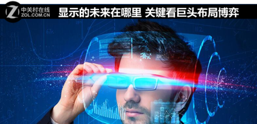 显示的未来在哪里 关键看巨头布局博弈 1.jpg
