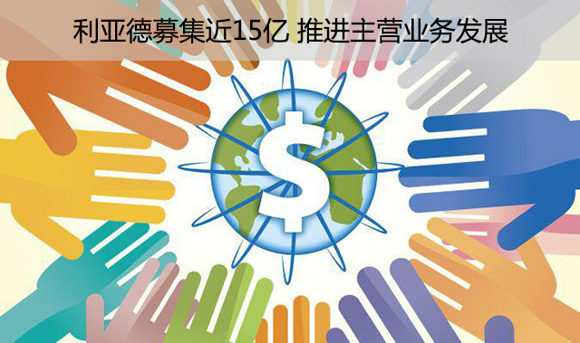 利亚德募集近15亿，推进主营业务发.jpg