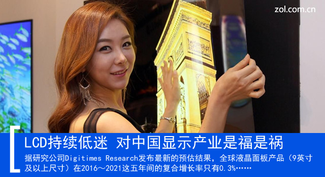 LCD持续低迷 对中国显示产业是福是祸.jpg