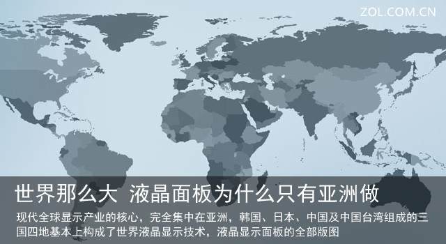 世界那么大 液晶面板为什么只有亚洲做 1.jpg