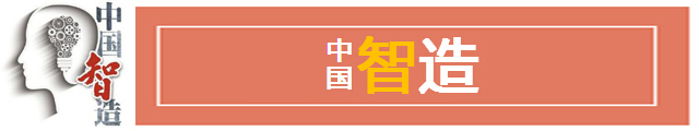 中国智造 1.jpg