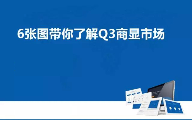 6张图带你了解Q3商显市场 7.webp.jpg