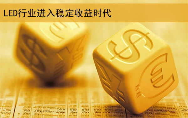 供需格局持续改善 LED行业进入稳定收益时代.jpg
