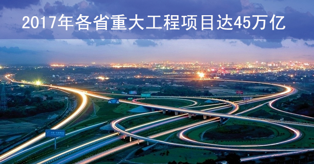 2017年各省重大工程项目达45万亿.jpg