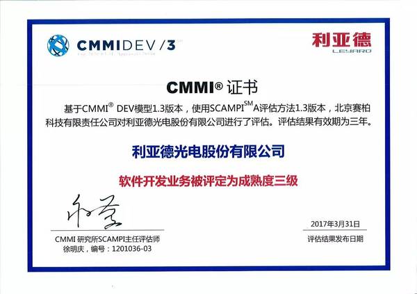 利亚德喜获美国SEI认证CMMI 成熟度等级三级证书 1.jpeg