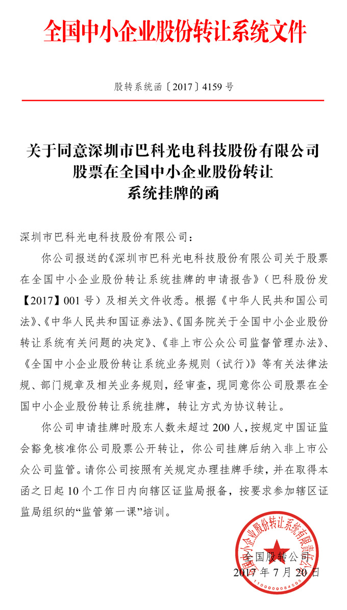 巴科光电 新三版.jpg