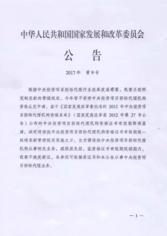 发改委确定：今年全面取消“招标代理资格” 1.webp.jpg