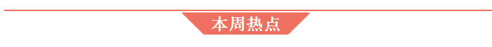 本周热点.jpg