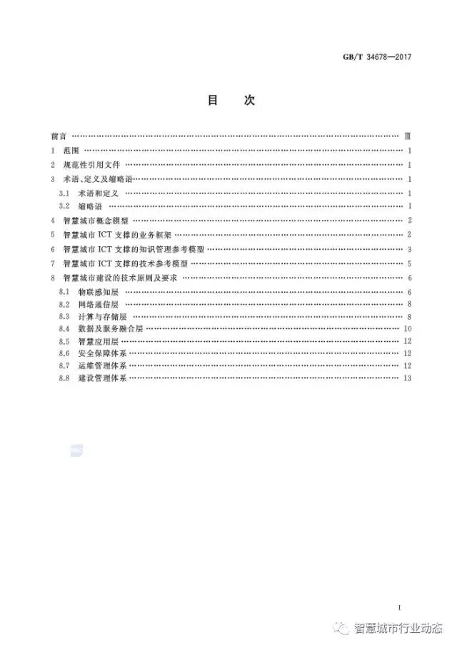 国标委发布了四项智慧城市标准 2.webp.jpg