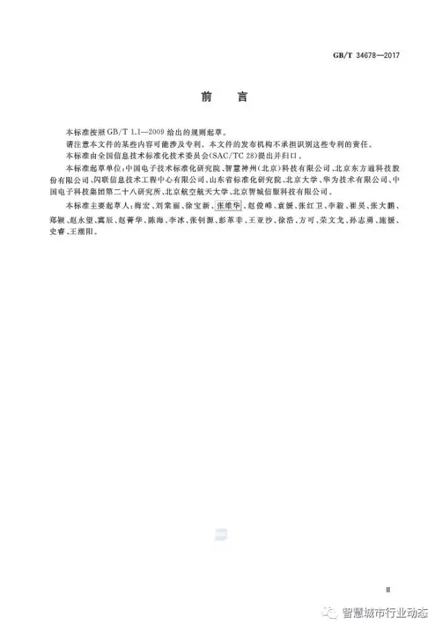 国标委发布了四项智慧城市标准 3.webp.jpg