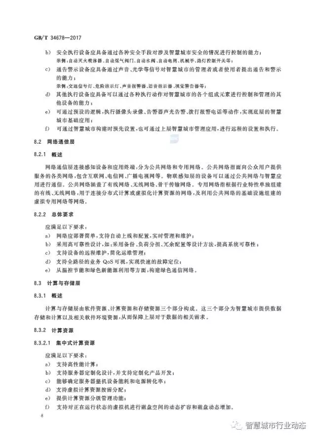 国标委发布了四项智慧城市标准 11.webp.jpg