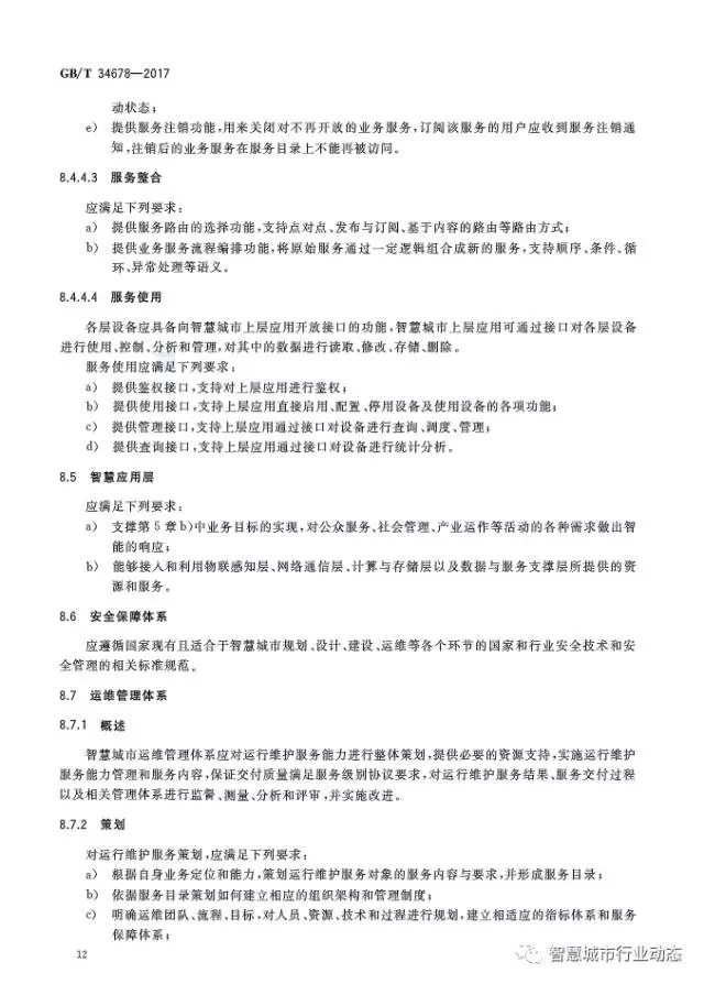 国标委发布了四项智慧城市标准 15.webp.jpg