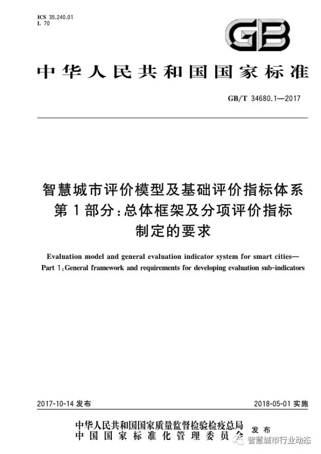 国标委发布了四项智慧城市标准 17.webp.jpg
