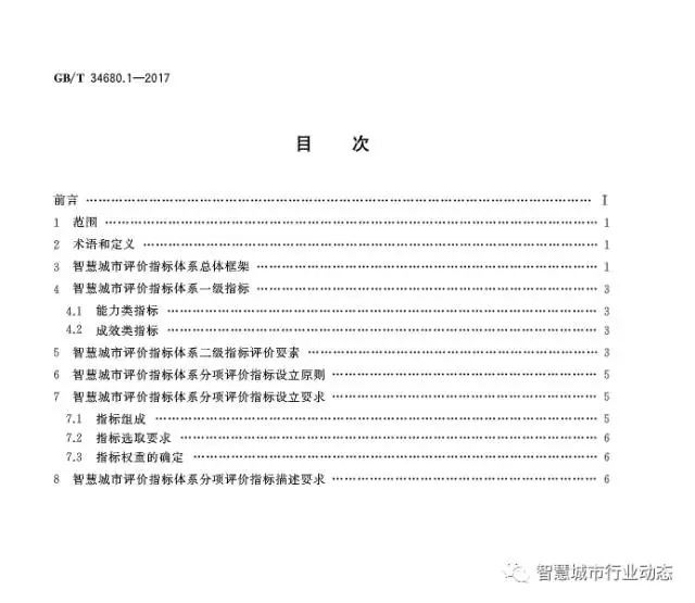 国标委发布了四项智慧城市标准 18.webp.jpg