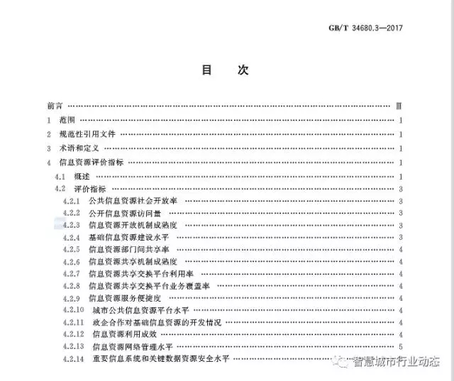 国标委发布了四项智慧城市标准 28.webp.jpg