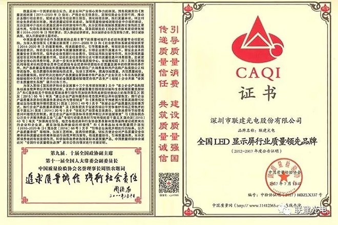 联建光电获“全国LED显示屏行业质量领先品牌”等三项殊荣 1.webp.jpg