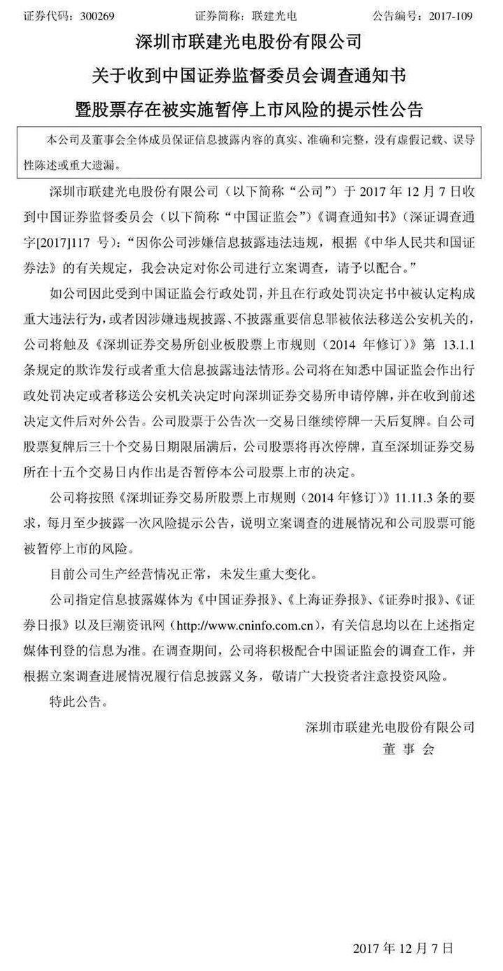 联建光电：因涉嫌信披违法违规遭证监会立案调查.jpg